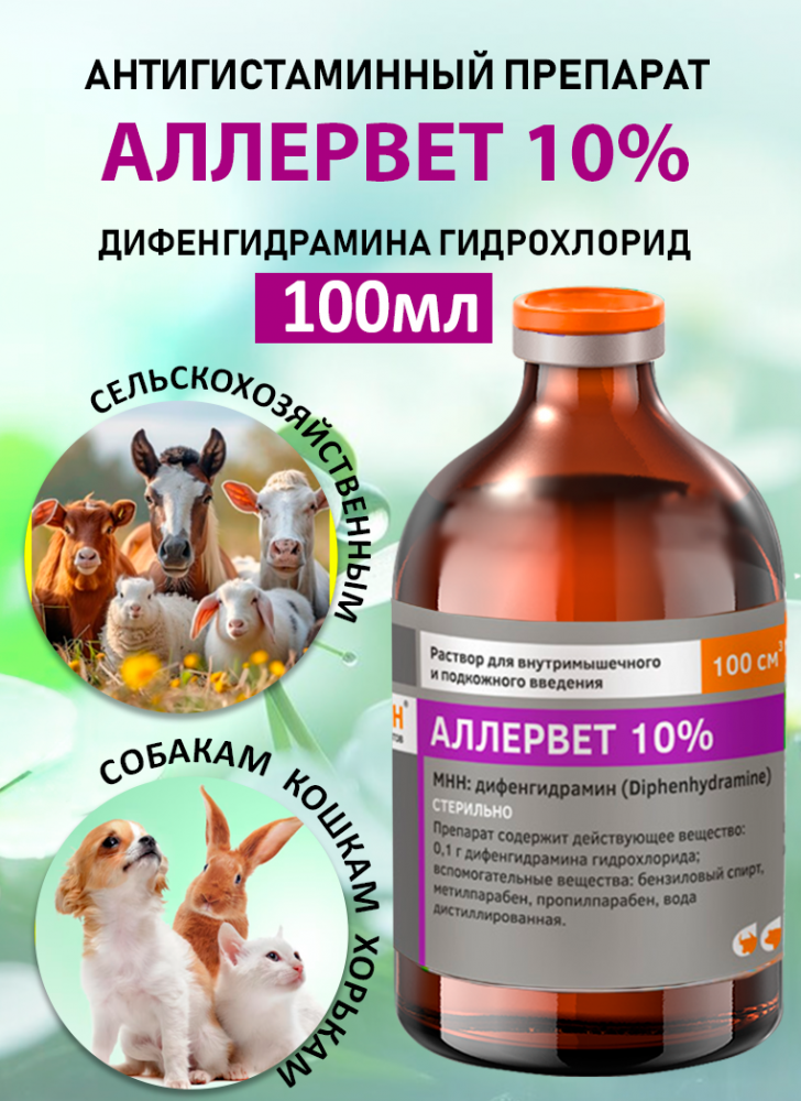 Аллервет 10% 100мл (42 фл)